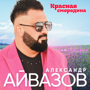 Красная смородина by Александр Айвазов