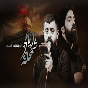 مجتبى الكعبي - شمحله ايامي