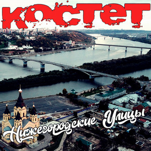Над Кремлем by КОСТЕТ