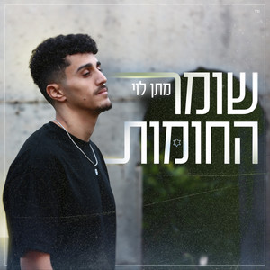 שומר החומות by מתן לוי