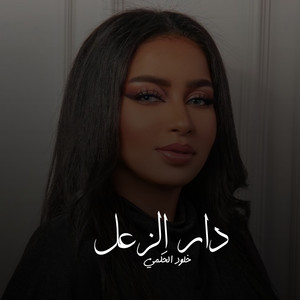 خلود الحكمي - دار الزعل