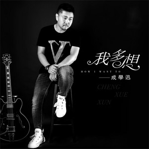 我多想 by 成學迅