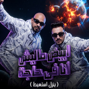ابيض ماليش انا في حاجة by مصطفي الجن و هادي الصغير - تيم الابداع
