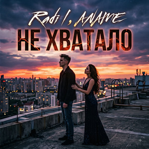 НЕ ХВАТАЛО by Radil, ANAME