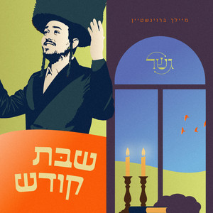 Shabbos Koidesh - שבת קודש by Gesher, Meilech Braunstein
