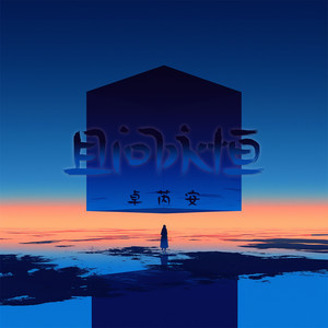 且问永恒 - 柔和版 by 卓芮安