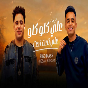 مزمار على كلو كلو على تحت تحت by فيجو مصر, حسام حسن