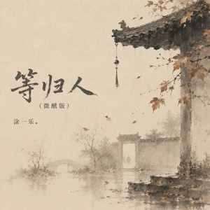 等归人 - 微醺版 by 涂一乐