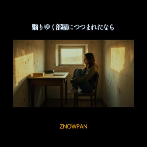翳りゆく部屋につつまれたなら by ZNOWPAN