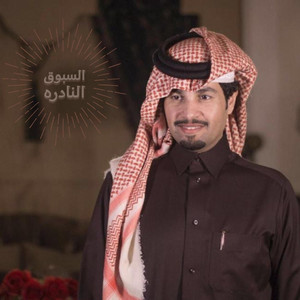 Fahad Alhajjaji - السبوق النادره