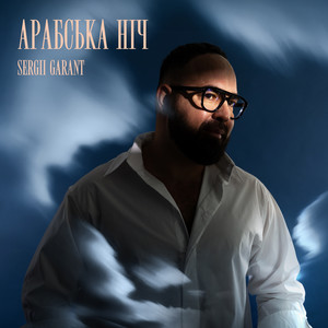 Арабська ніч by Sergii Garant