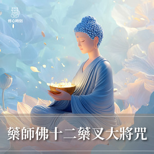 藥師佛十二藥叉大將咒 by 修心時刻