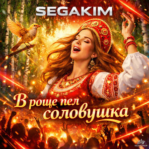 В роще пел соловушка by SEGAKIM