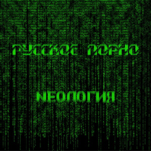 Русское порно - song and lyrics by Nеология | Spotify