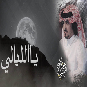 Falah Almasradi - ياالليالي