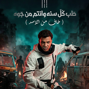 كل سنه وانتم من جوه صفاركو معبي قلوبكو ( خاف من الاسد ) by Essam Sasa