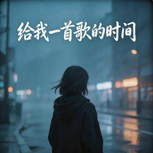 给我一首歌的时间 ｜R&B｜对唱版本 by Fong-花