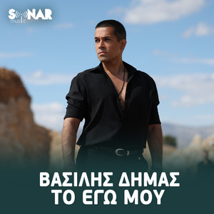 To Ego Mou by Vasilis Dimas