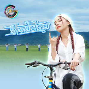 ខ្មឺតតាំងពីក្មេង by តន់ ចន្ទសីម៉ា