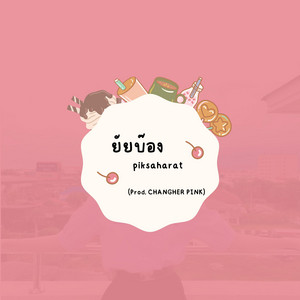 ยัยบ๊อง