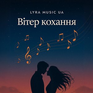 Вітер кохання by LYRA Music UA