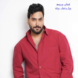 خيال واهلك خيالة by غسان بريسم