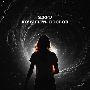 Хочу быть с тобой by SERPO