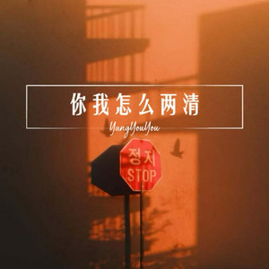你我怎么两清 - 弹唱版伴奏 by 杨友友