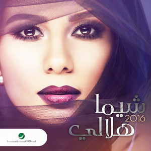 Shayma Helali - Ent Ma Btetghayar