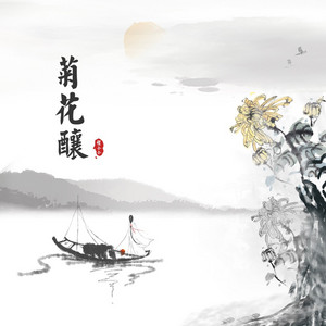 菊花酿 by 程小小