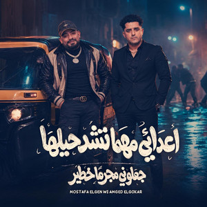 اعدائي مهما تشد حيلها ( جعلوني مجرما خطير ) by Amgad Eljoker, Mostafa El Gen
