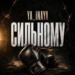 YA_INAYA — Сильному