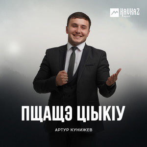 Пщащэ цlыкlу by Артур Кунижев