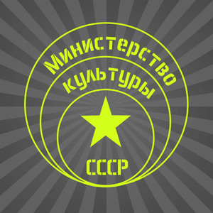 Солнце by Министерство Культуры СССР
