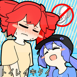 トイレイキタイ (feat. 重音テト & 音街ウナ) by るの:), Teto Kasane, Una Otomachi