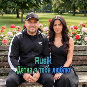 Детка я тебя люблю by Rusik - Руслан Сиркизюк