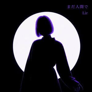 まだ人間で by Lir