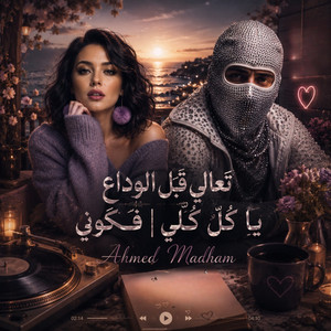 تَعالِي قَبلَ الوَداعِ يا كُلَّ كُلّي فَكُوني by Ahmed Madham