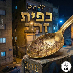 כפית זהב