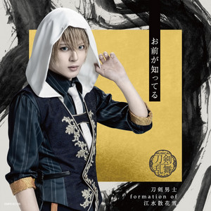 ミュージカル『刀剣乱舞』 ～江水散花雪～ (通常盤) - Album by 刀剣
