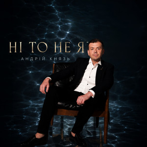 Ні то не я by Андрій Князь