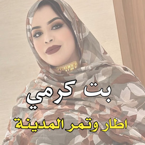 El Bidani Sawi - بت كرمي ـ اطار وتمر المدينة