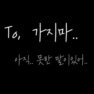 가지마.. 아직.. 못한 말이있어..