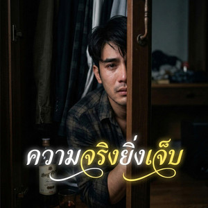 ความจริงยิ่งเจ็บ by ช่างไฟเลี้ยงแมว