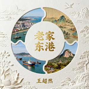 老家东港（故乡版） by 王超然