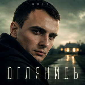 Оглянись by GUT1K