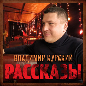 Рассказы