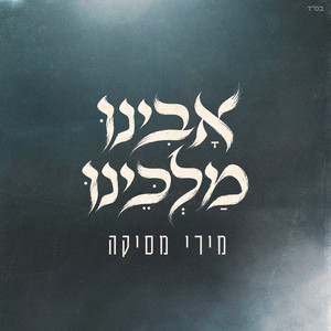 אבינו מלכינו by Miri Mesika