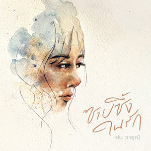 W501 - ซาบซึ้งในรัก (feat. ฝน วารุณี)