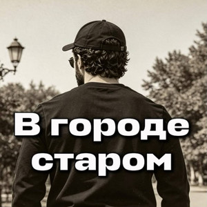 В городе старом by Rafs Perfume